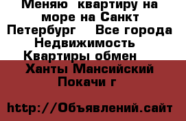 Меняю  квартиру на море на Санкт-Петербург  - Все города Недвижимость » Квартиры обмен   . Ханты-Мансийский,Покачи г.